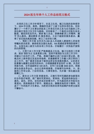 2017医生年终个人工作总结范文格式