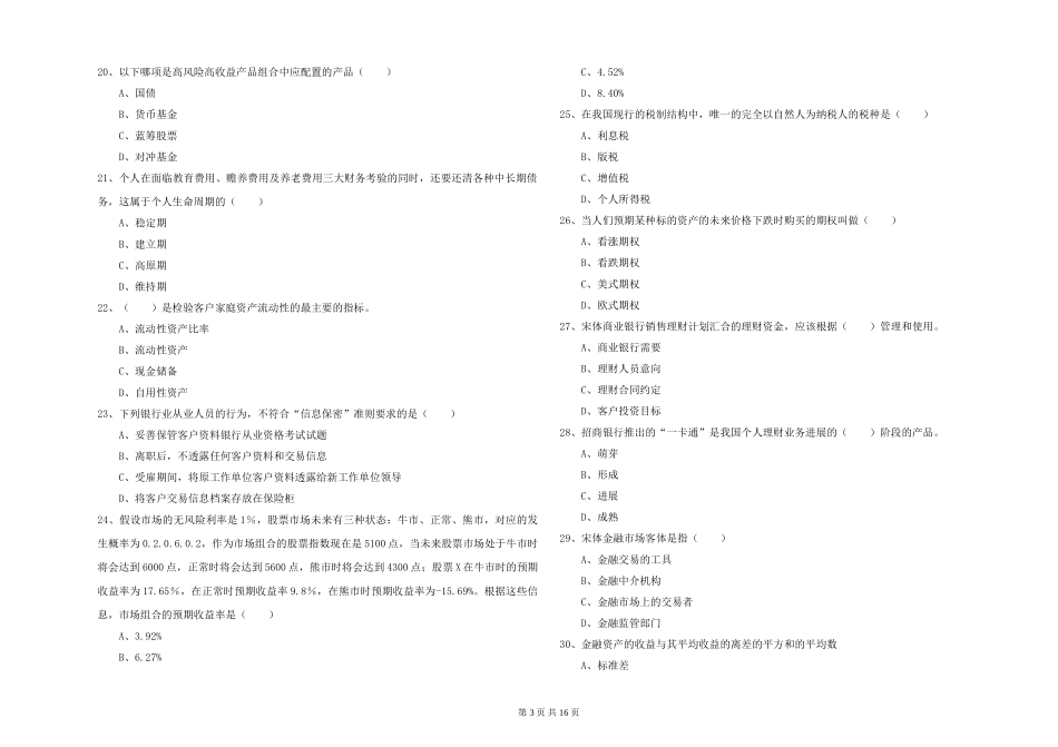 2024年初级银行从业资格证《个人理财》考前冲刺试题_第3页