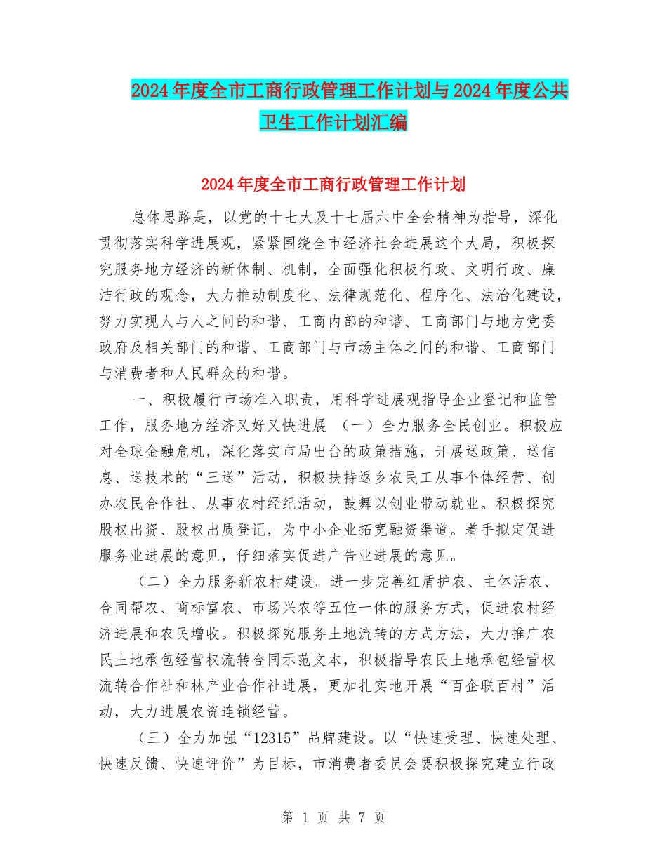 2024年度全市工商行政管理工作计划与2024年度公共卫生工作计划汇编_第1页