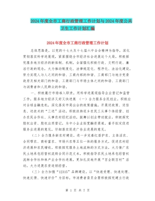 2024年度全市工商行政管理工作计划与2024年度公共卫生工作计划汇编