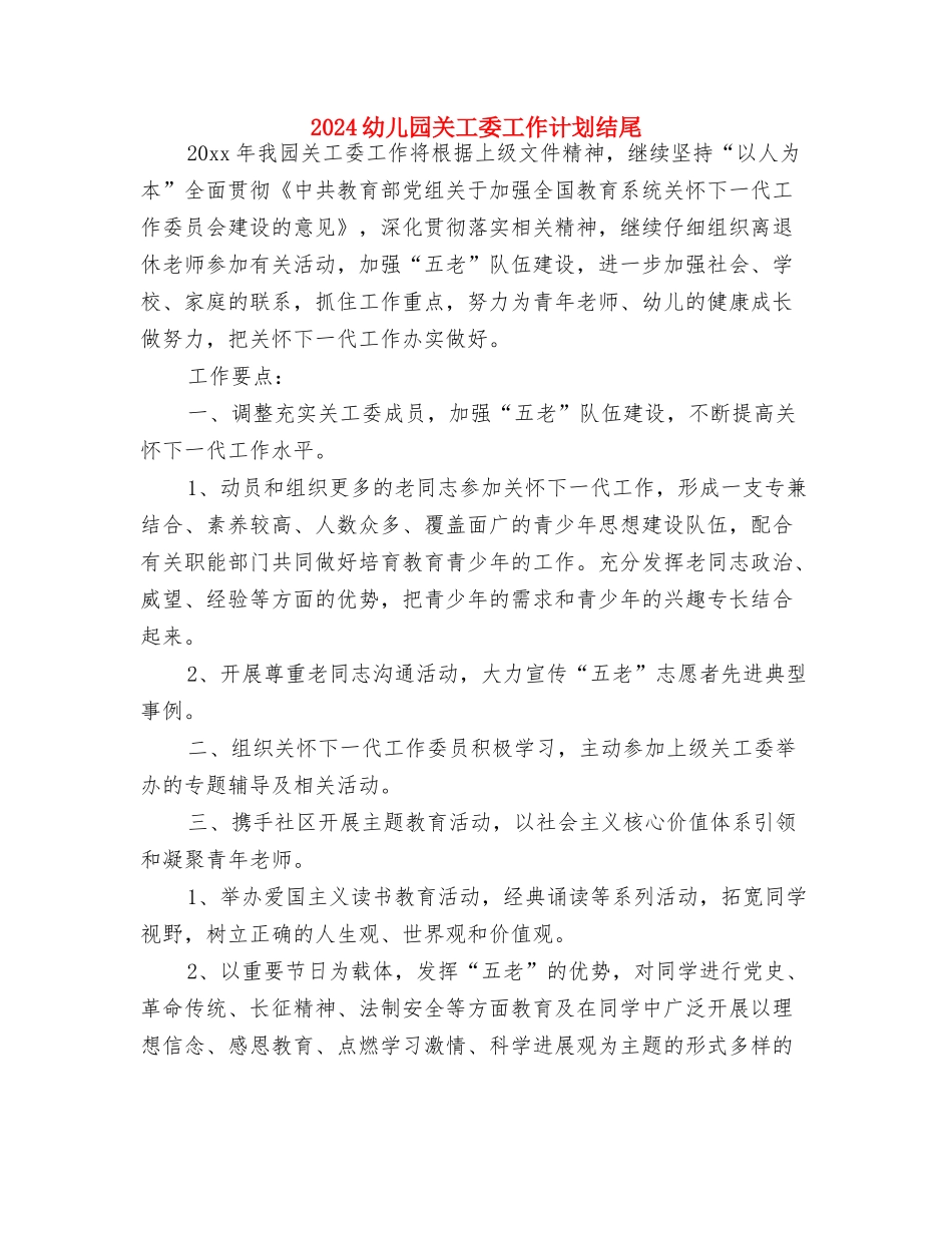 2024幼儿园关工委工作计划书与2024幼儿园关工委工作计划结尾汇编_第3页