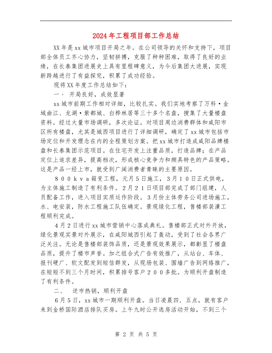 2024年工程项目部工作总结_第2页