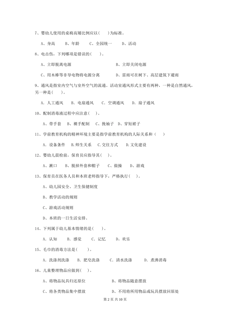 2018版幼儿园保育员四级业务能力考试试题试题_第2页