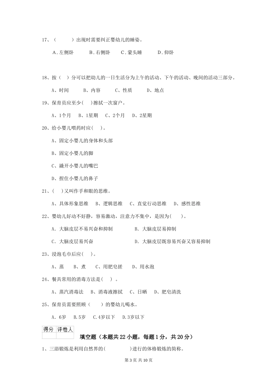 2018版幼儿园保育员四级业务能力考试试题试题_第3页