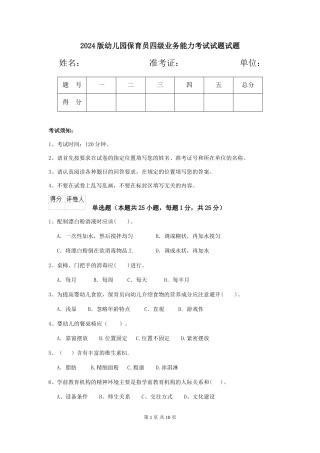 2018版幼儿园保育员四级业务能力考试试题试题