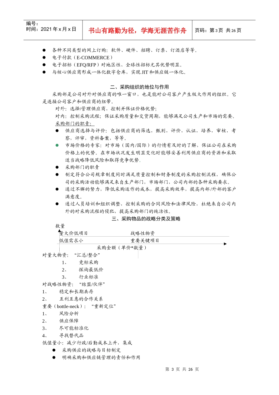 谢勤龙---采购管理与战略采购讲义_第3页