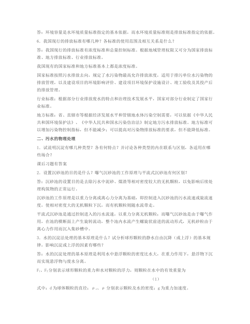 水污染控制工程第三版习题答案_第2页