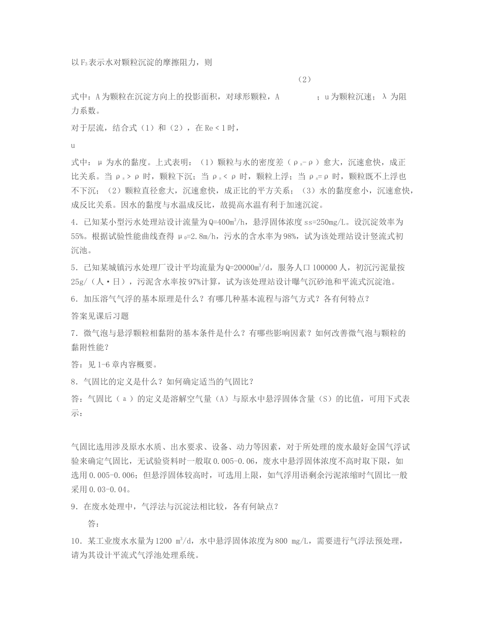 水污染控制工程第三版习题答案_第3页