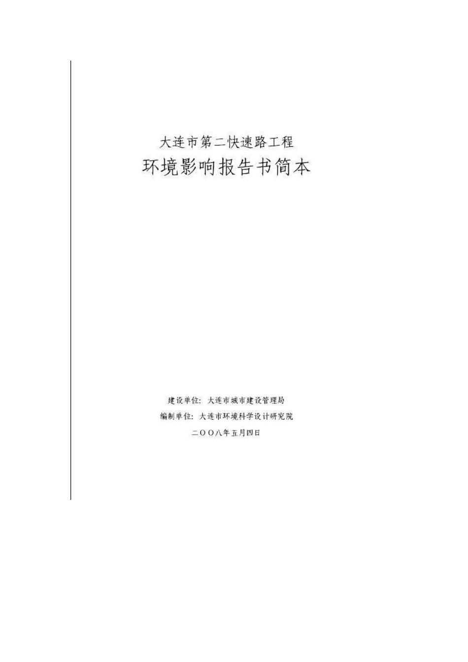 某市高速公路工程环境影响报告_第1页
