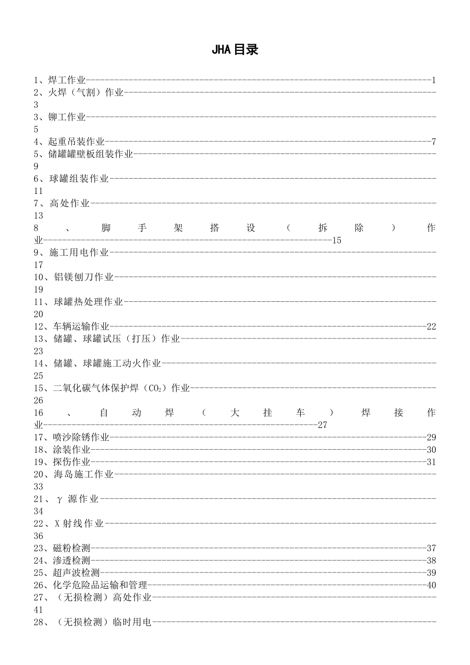 某某集团工作危害分析记录表_第3页