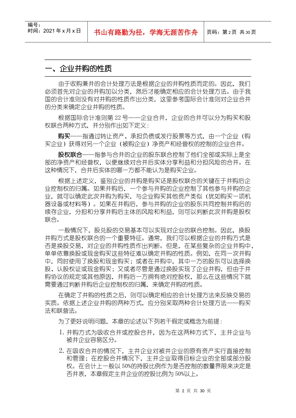 试谈公司并购中的财务问题_第2页