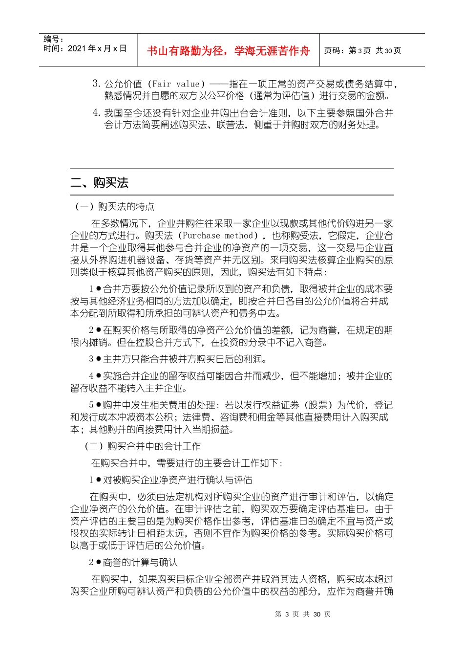 试谈公司并购中的财务问题_第3页