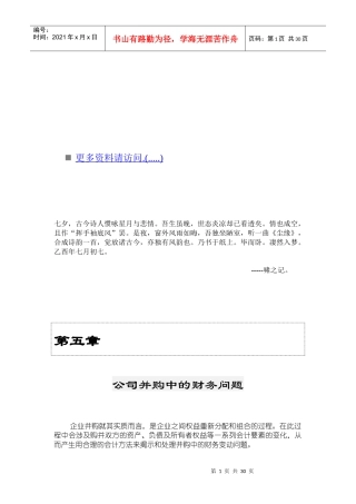 试谈公司并购中的财务问题