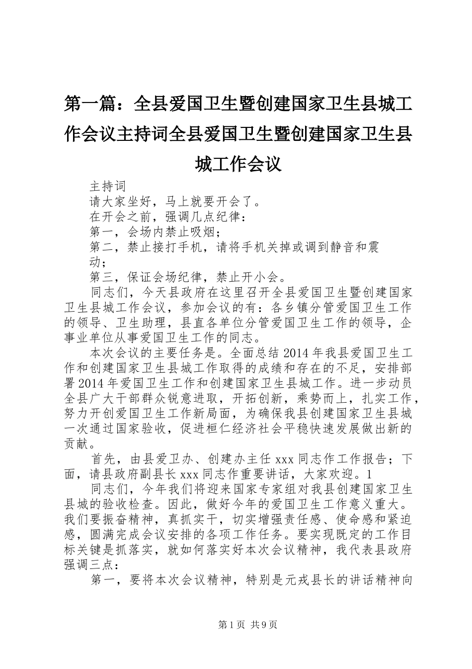 第一篇：全县爱国卫生暨创建国家卫生县城工作会议主持稿全县爱国卫生暨创建国家卫生县城工作会议_第1页