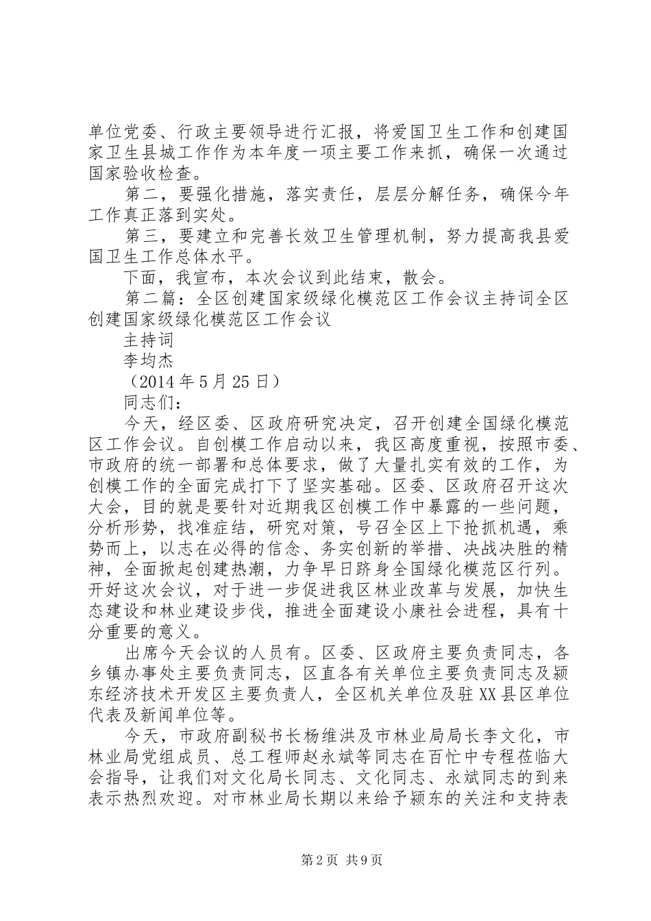 第一篇：全县爱国卫生暨创建国家卫生县城工作会议主持稿全县爱国卫生暨创建国家卫生县城工作会议_第2页