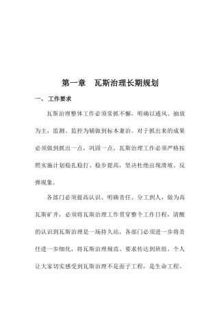 试论瓦斯治理长期规划