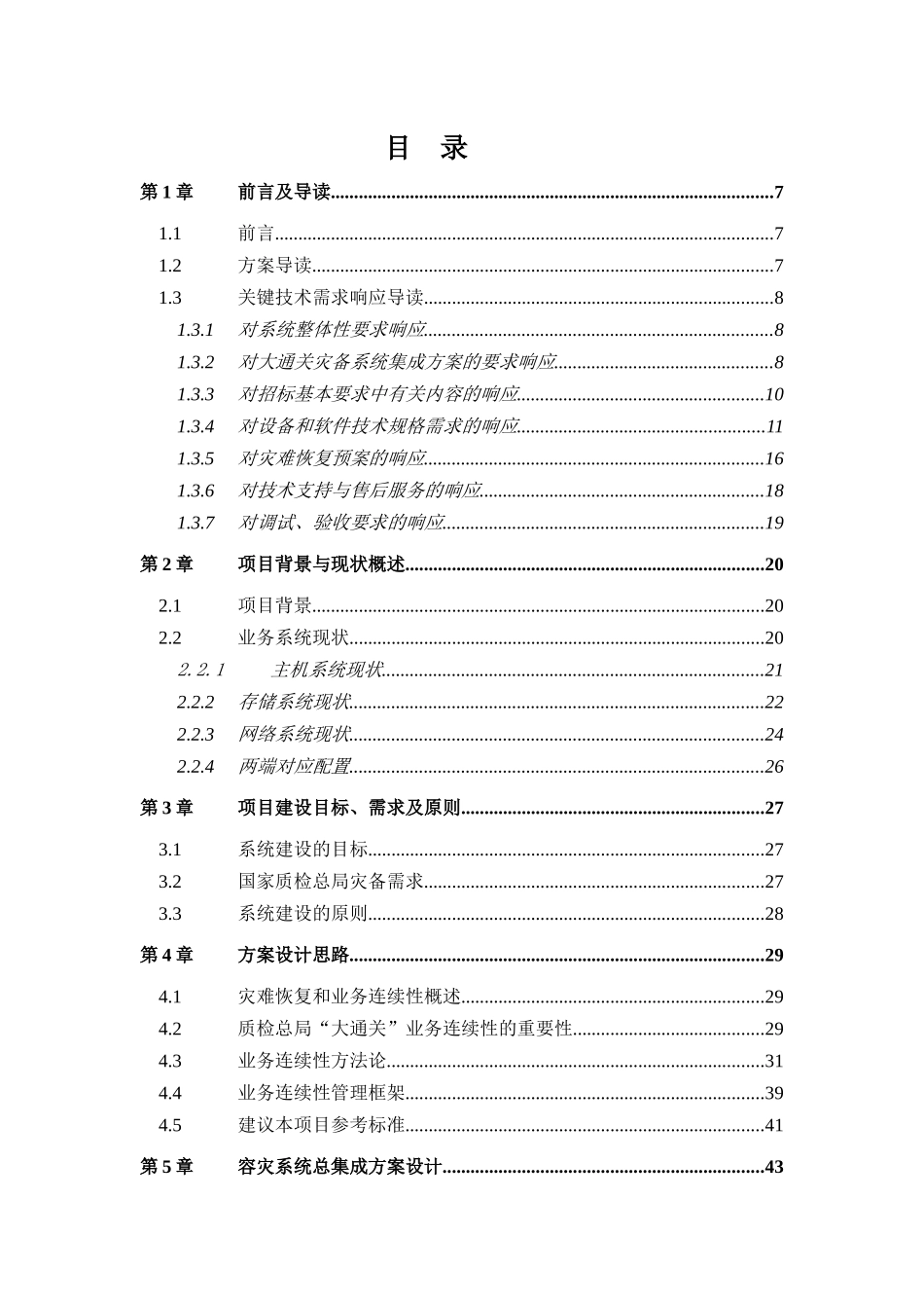 质检总局大通关灾备集成项目投标方案(技术卷)v2_第3页