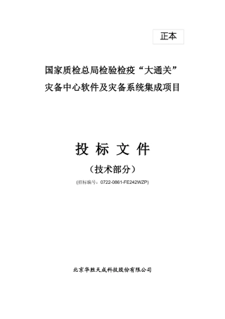 质检总局大通关灾备集成项目投标方案(技术卷)v2