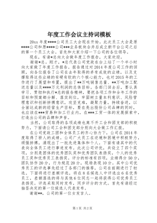 年度工作会议主持稿模板