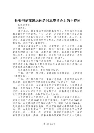 县委书记在离退休老同志座谈会上的主持稿