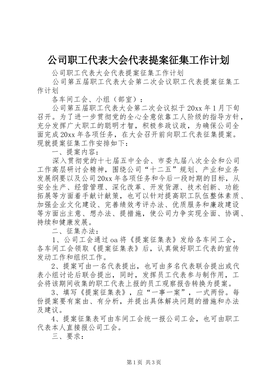 公司职工代表大会代表提案征集工作计划_第1页