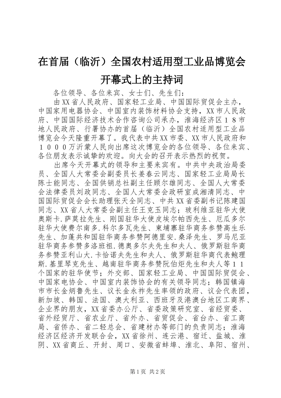 在首届（临沂）全国农村适用型工业品博览会开幕式上的主持稿_第1页