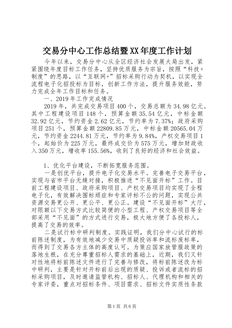交易分中心工作总结暨XX年度工作计划_第1页