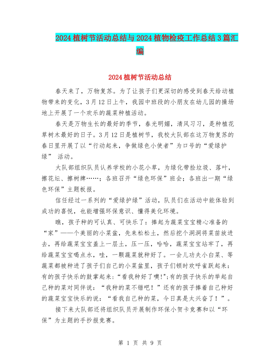 2024植树节活动总结与2024植物检疫工作总结3篇汇编_第1页