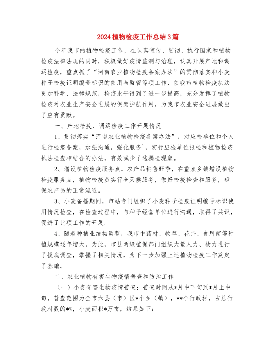2024植树节活动总结与2024植物检疫工作总结3篇汇编_第3页
