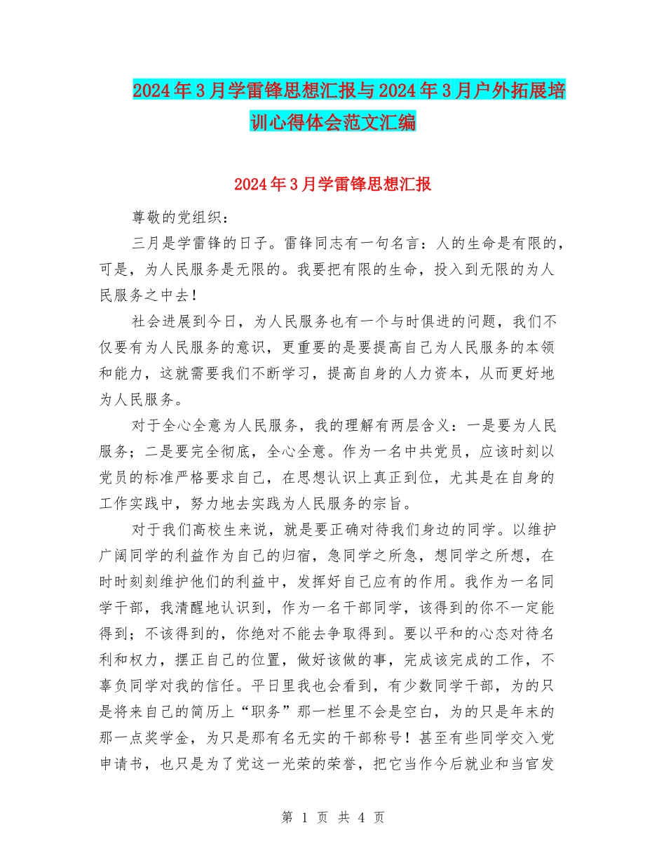 2024年3月学雷锋思想汇报与2024年3月户外拓展培训心得体会范文汇编_第1页