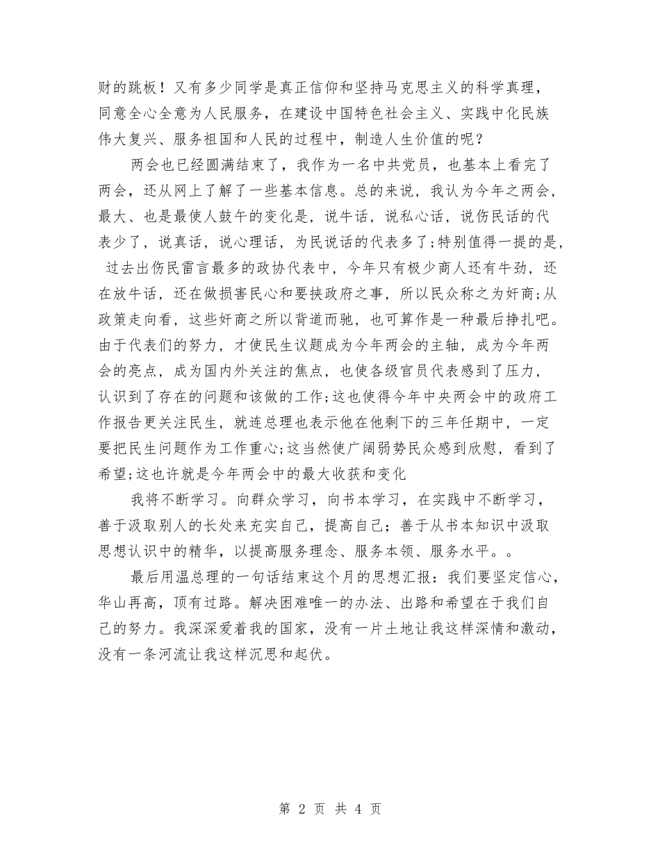 2024年3月学雷锋思想汇报与2024年3月户外拓展培训心得体会范文汇编_第2页