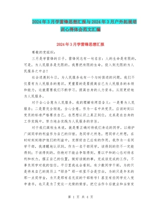 2024年3月学雷锋思想汇报与2024年3月户外拓展培训心得体会范文汇编