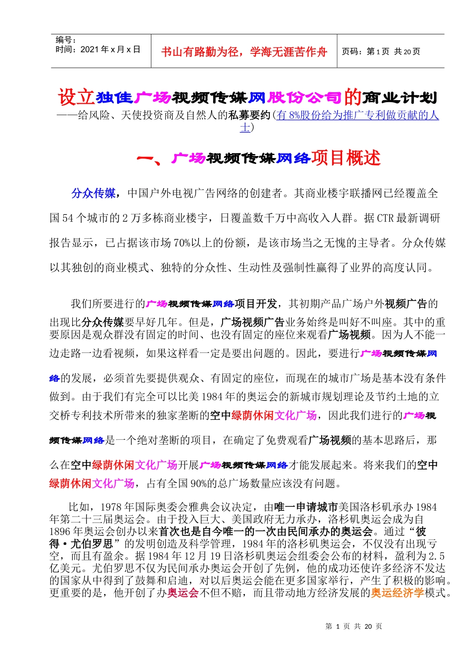 设立独佳广场视频传媒网股份公司的商业计划_第1页