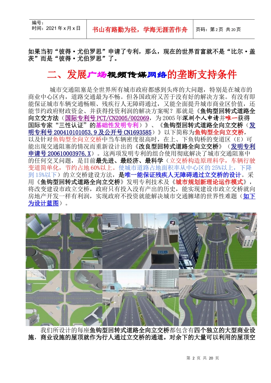 设立独佳广场视频传媒网股份公司的商业计划_第2页