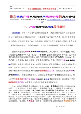 设立独佳广场视频传媒网股份公司的商业计划