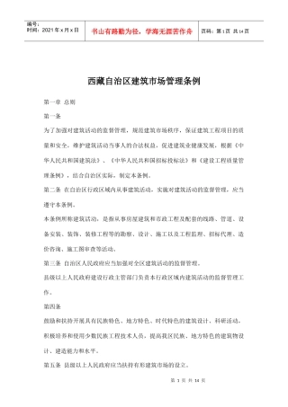 西藏自治区建筑市场管理条例