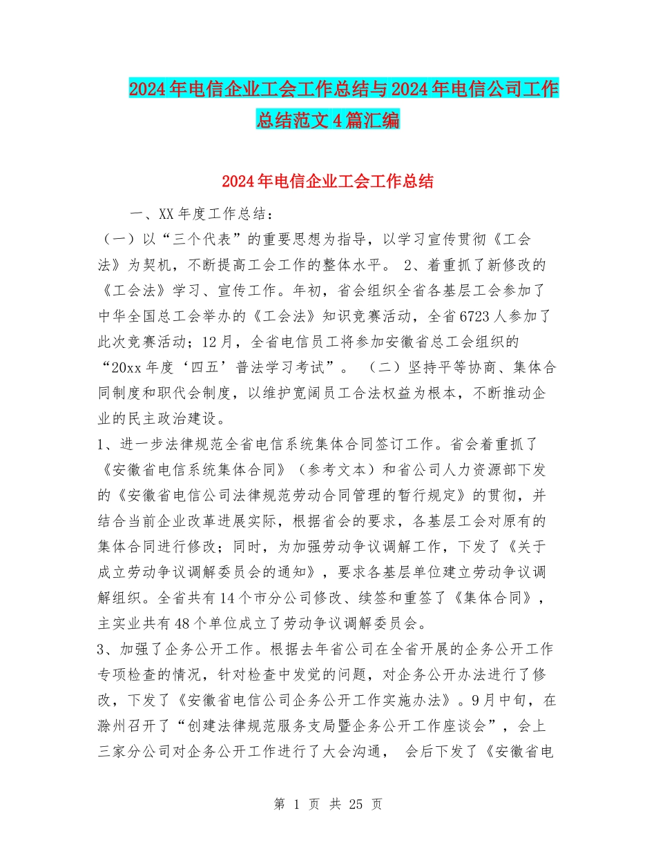 2024年电信企业工会工作总结与2024年电信公司工作总结范文4篇汇编_第1页