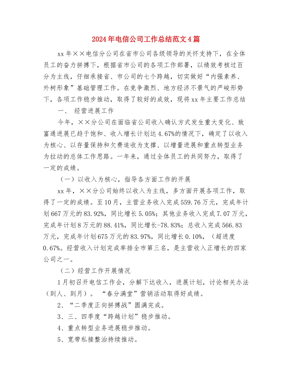2024年电信企业工会工作总结与2024年电信公司工作总结范文4篇汇编_第3页