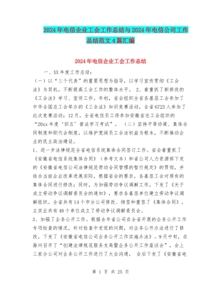 2024年电信企业工会工作总结与2024年电信公司工作总结范文4篇汇编