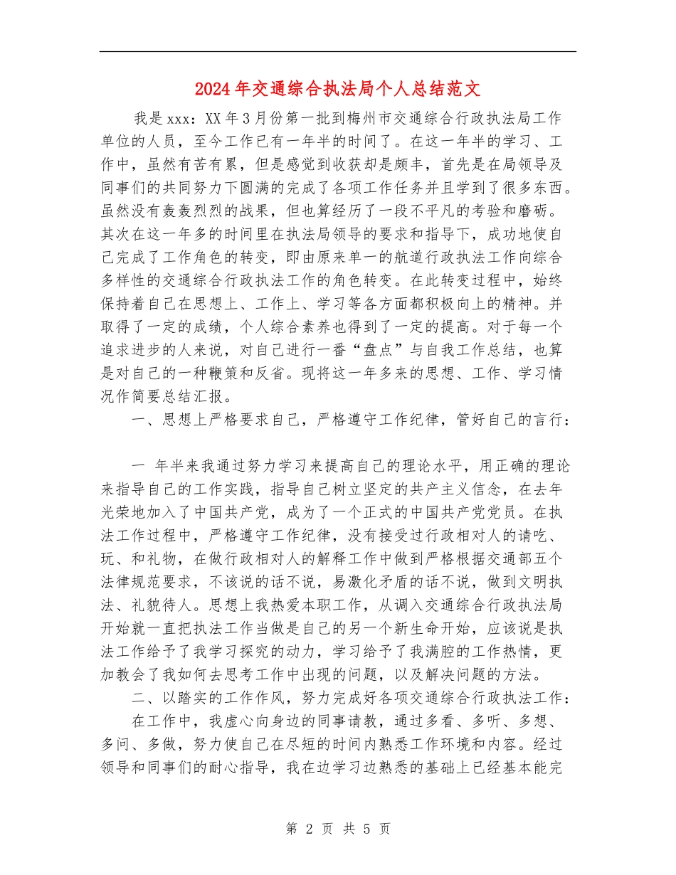 2024年交通综合执法局个人总结范文_第2页