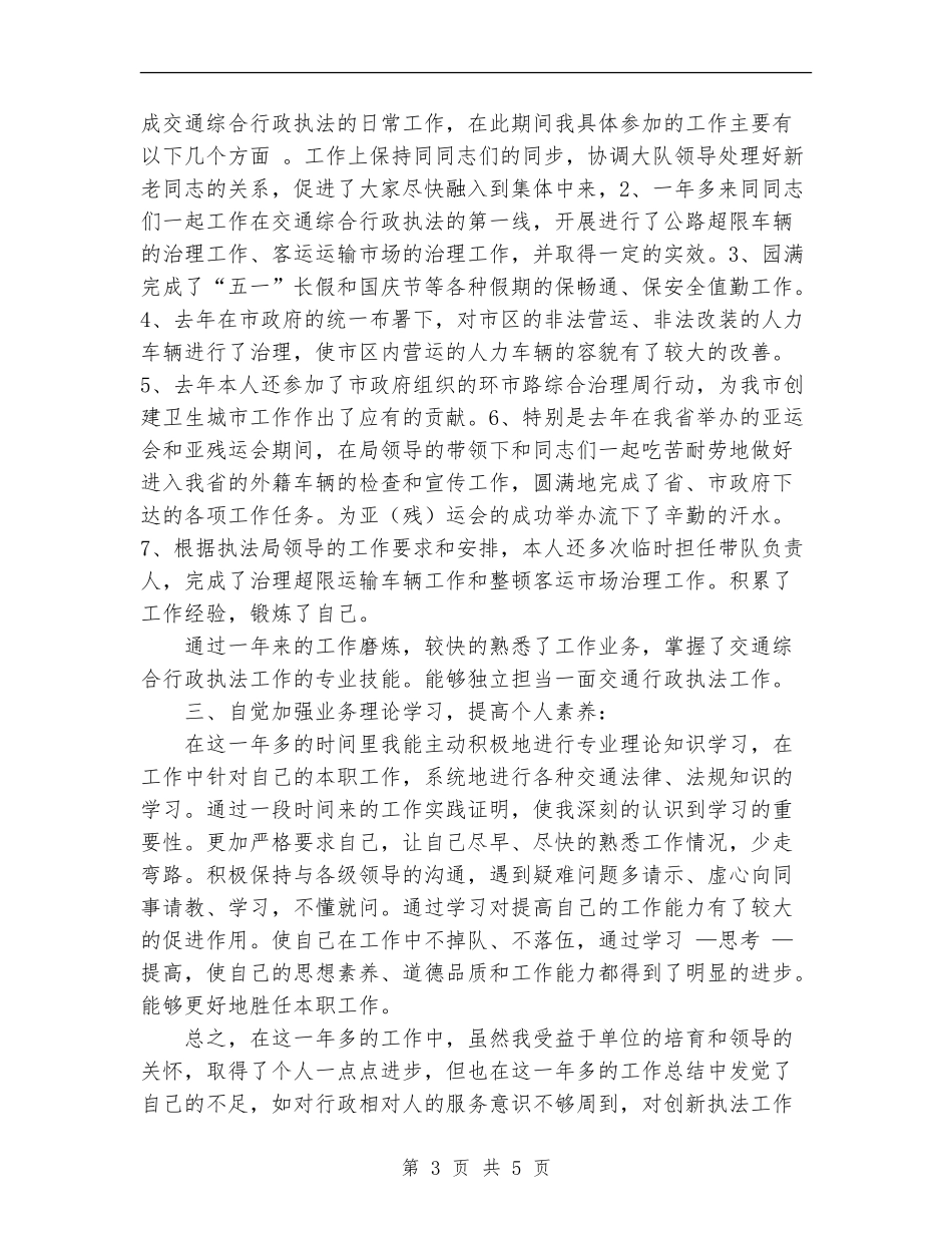 2024年交通综合执法局个人总结范文_第3页
