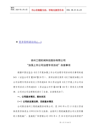论“加强上市公司治理专项活动”的自查事项