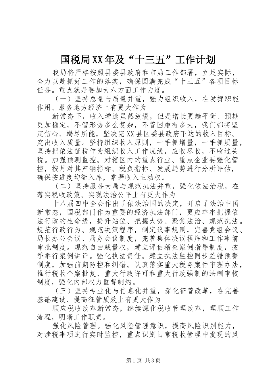国税局XX年及“十三五”工作计划_第1页