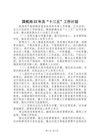 国税局XX年及“十三五”工作计划