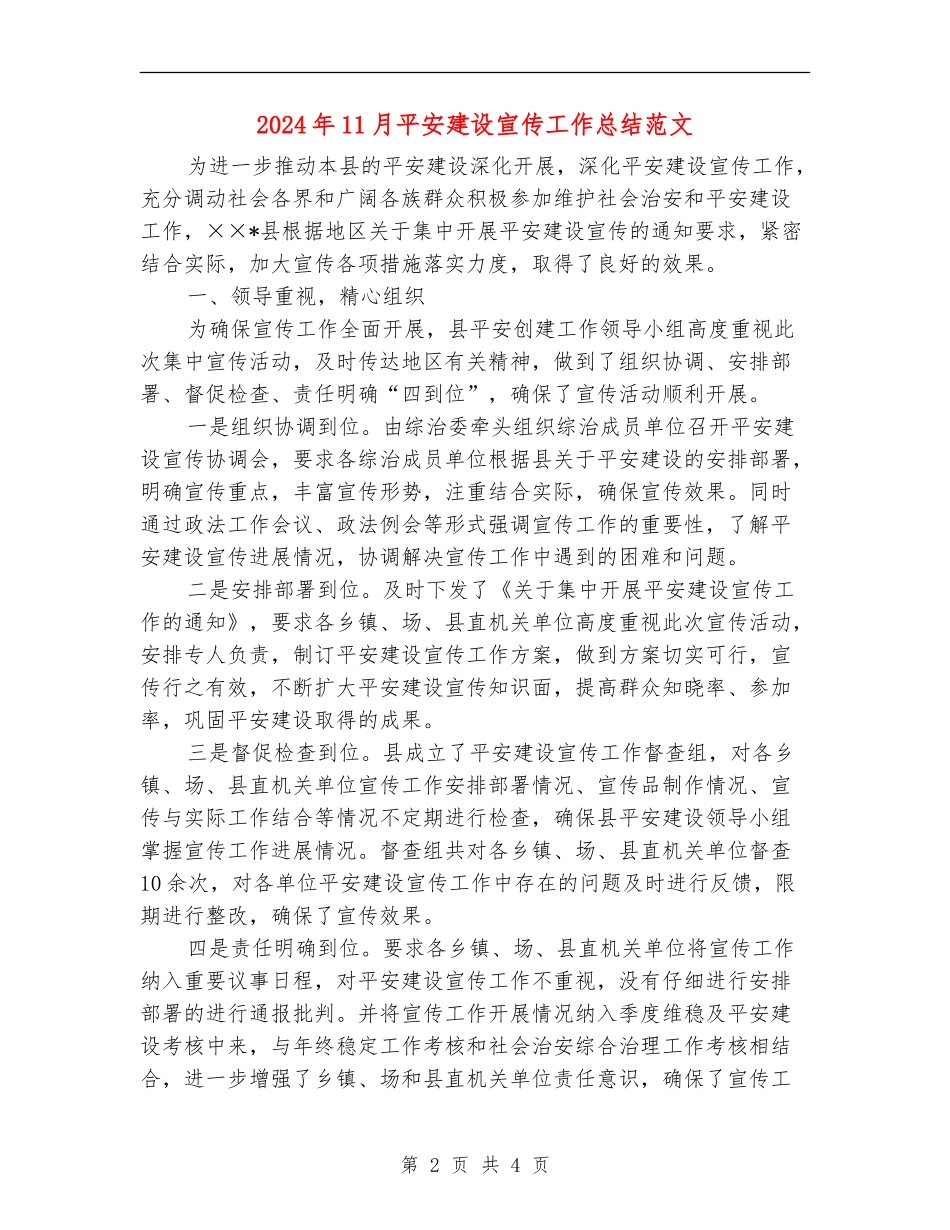 2024年11月平安建设宣传工作总结范文_第2页