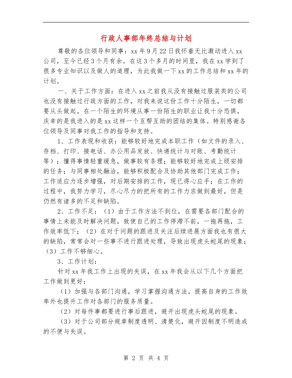 行政人事部年终总结与计划_第2页