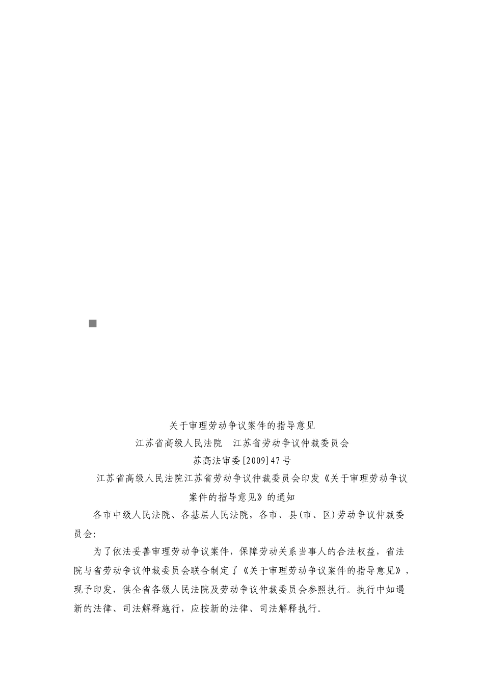 有关审理劳动争议案件的指导意见_第1页