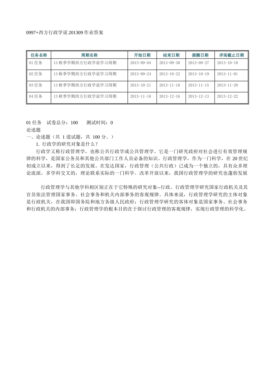 西方行政学说作业答案_第1页