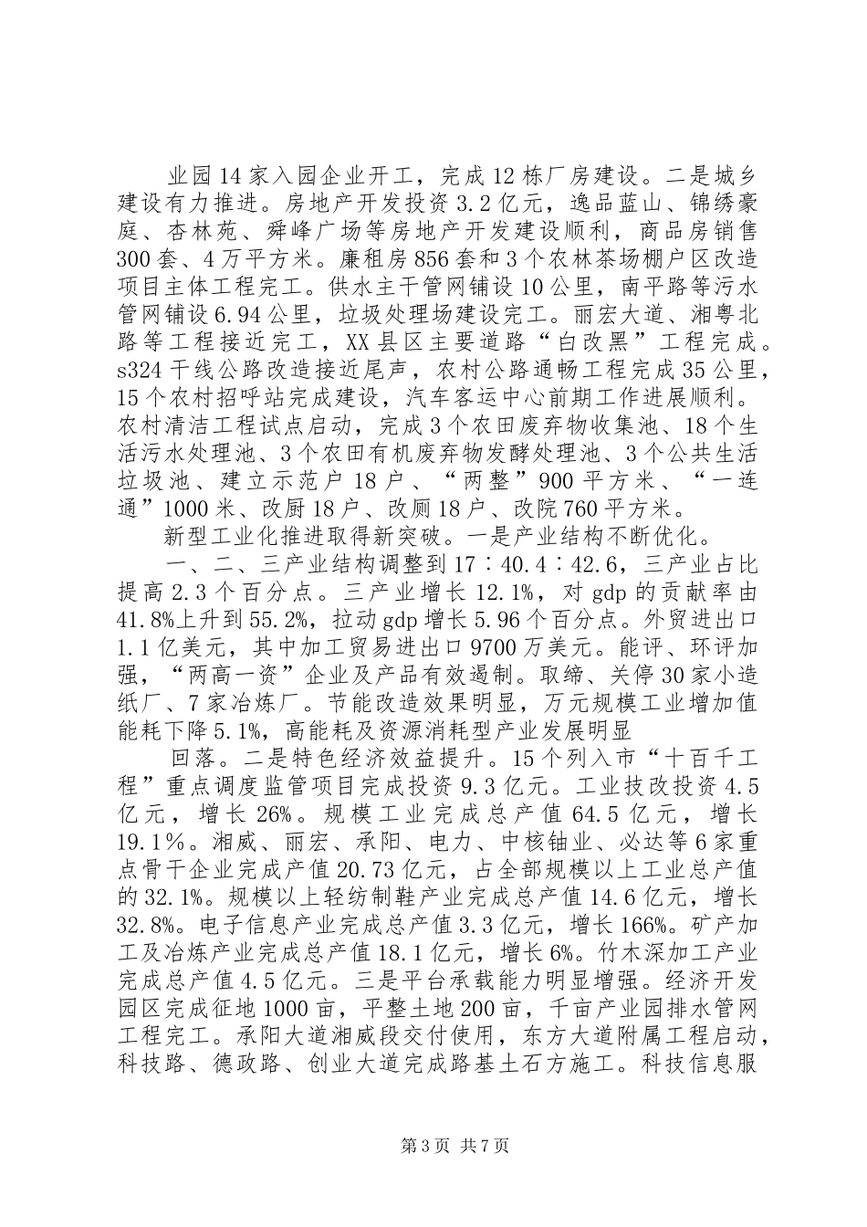 某县XX年国民经济和社会发展计划执行情况与XX年计划（草案）的报_第3页