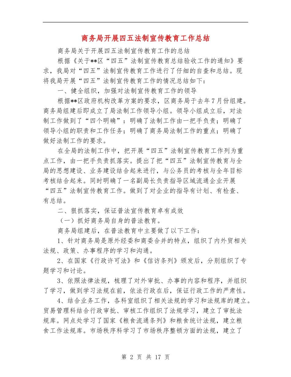 商务局开展四五法制宣传教育工作总结(多篇范本)_第2页